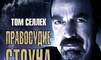 Правосудие Стоуна