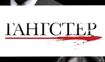 Гангстер