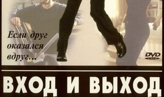 Вход и выход