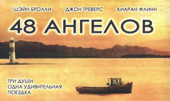 48 ангелов
