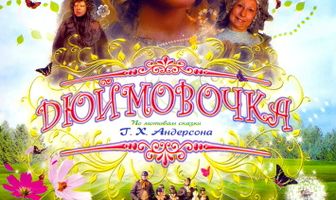 Дюймовочка