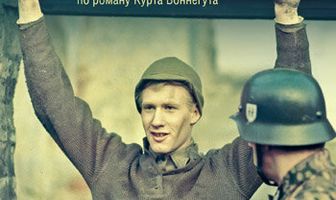 Бойня номер пять