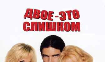 Двое – это слишком