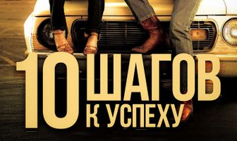 10 шагов к успеху