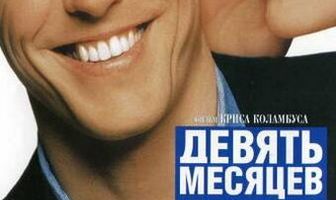 Девять месяцев