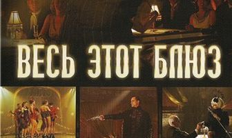 Весь этот блюз