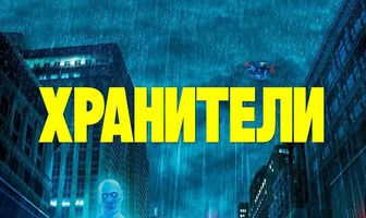 Хранители
