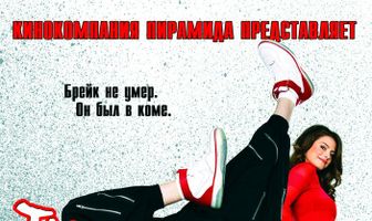 Танцуй до упаду