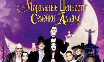 Моральные ценности семейки Аддамс