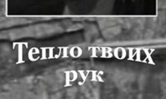 Тепло твоих рук