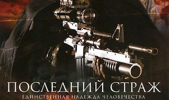 Последний страж