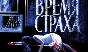 Время страха