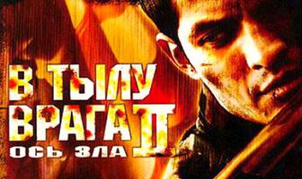 В тылу врага 2: Ось зла