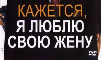 Кажется, я люблю свою жену