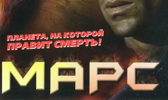 Марс