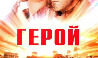 Герой