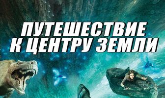Путешествие к центру Земли