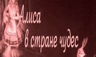 Алиса в Стране чудес