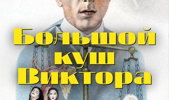 Большой куш Виктора