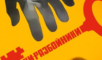 Казаки-разбойники