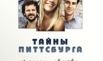 Тайны Питтсбурга
