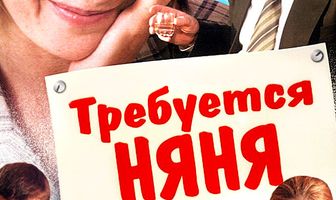 Требуется няня