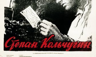 Степан Кольчугин