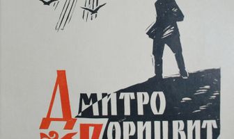 Дмитро Горицвит