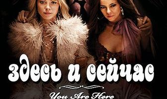 Здесь и сейчас