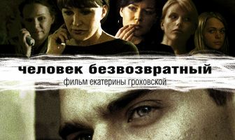 Человек безвозвратный