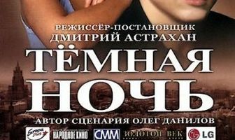 Темная ночь