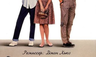 Шестнадцать свечей