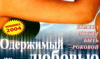 Одержимый любовью