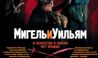 Мигель и Уильям