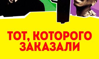 Тот, которого заказали