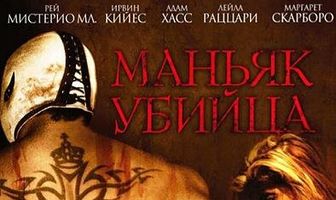 Маньяк-убийца