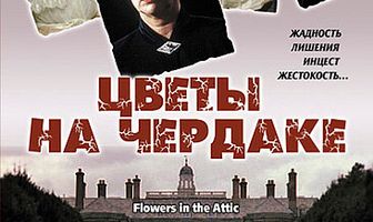 Цветы на чердаке