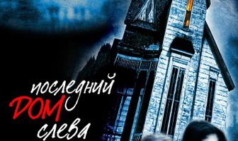 Последний дом слева