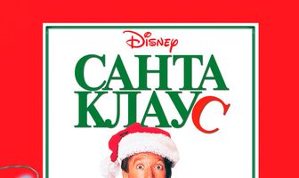 Санта Клаус