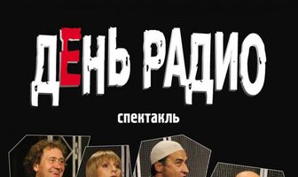 День радио