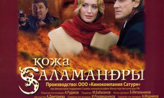 Кожа Саламандры