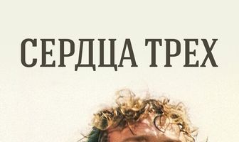 Сердца трех