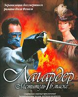 Лагардер: Мститель в маске