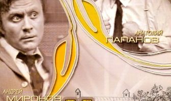 Маленькие комедии большого дома