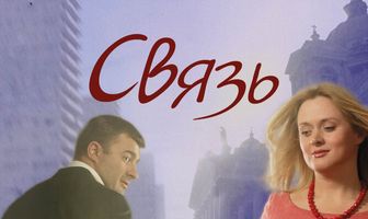 Связь