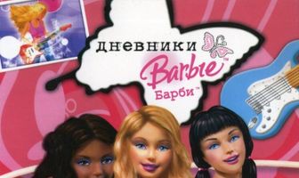 Дневники Барби