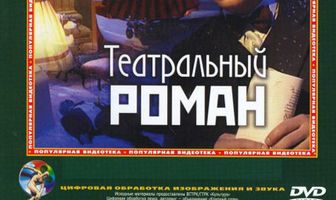 Театральный роман