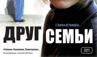 Друг семьи