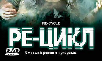 Ре-цикл