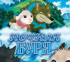 Ночная буря